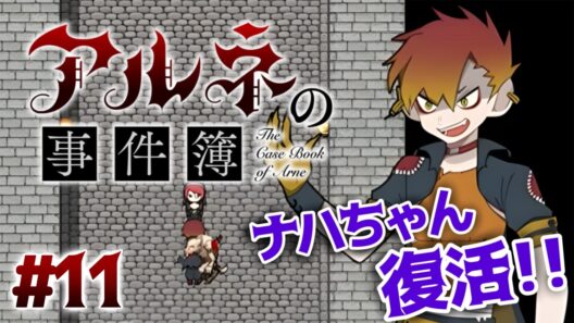ぬいぐるみから戻ったし、そろそろナハちゃん活躍するかな？？【アルネの事件簿Case2-tail7解決編】#11