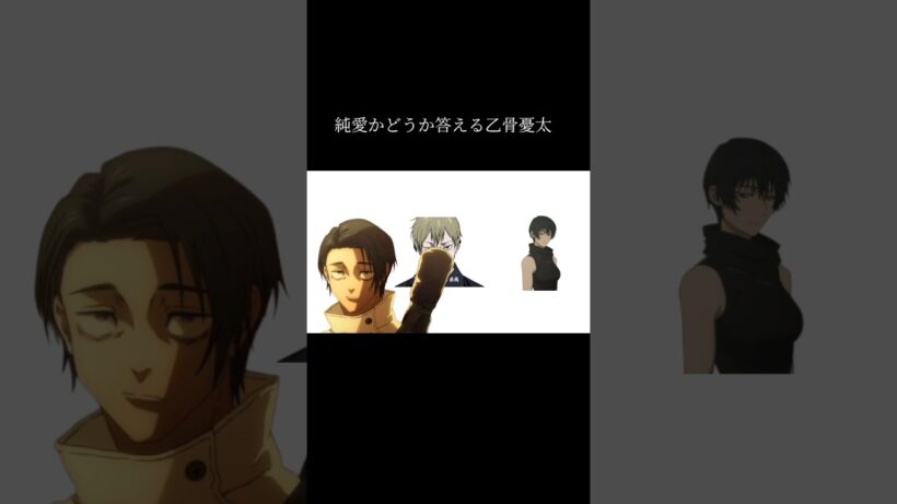 純愛を区別する乙骨憂太#呪術廻戦 #死滅回遊 #禪院直哉 #おもしろ #shorts