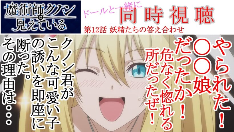 【同時視聴】魔術師クノンは見えている 第12話 同時視聴 アニメリアクション Kunon the Sorcerer Can See Ep 12 Anime Reaction #魔術師クノンは見えている