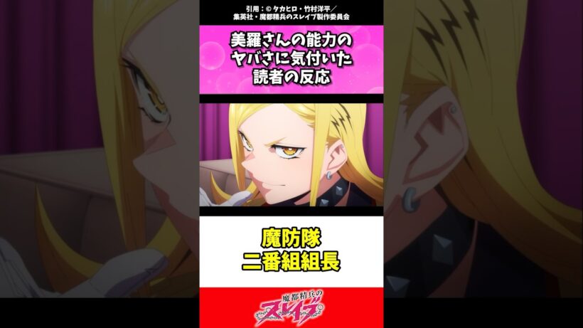 ミラさんの能力に気付いた読者の反応w #魔都精兵のスレイブ #まとスレ #今期アニメ