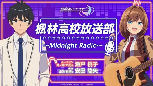 『真夜中ハートチューン』楓林高校放送部～Midnight Radio～ 第12回