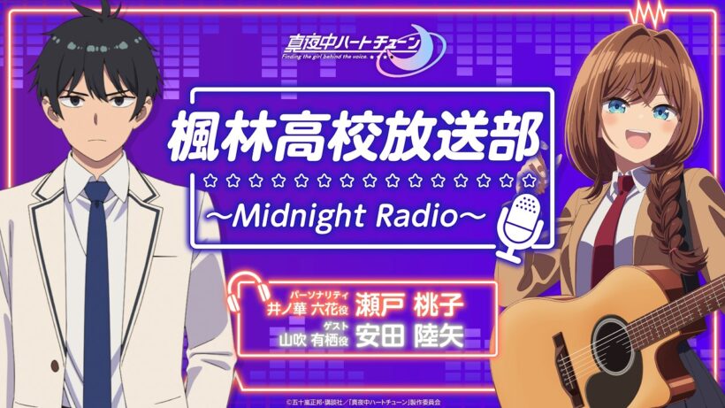 『真夜中ハートチューン』楓林高校放送部～Midnight Radio～ 第12回