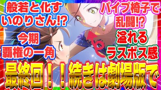 【メダリスト 】「2期22話 最終回」劇場版公開決定！いのり4回転サルコウの覚悟と氷上の「絶対」に震えが止まらない…！【反応集】【2026冬アニメ】