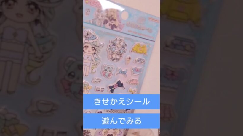 名探偵プリキュアきせかえシール#名探偵プリキュア #きせかえ#シール#かわいい #shorts #キュアエクレール#キュアアルカナ