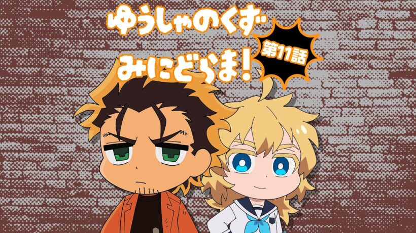 TVアニメ『勇者のクズ』ミニドラマ第11話