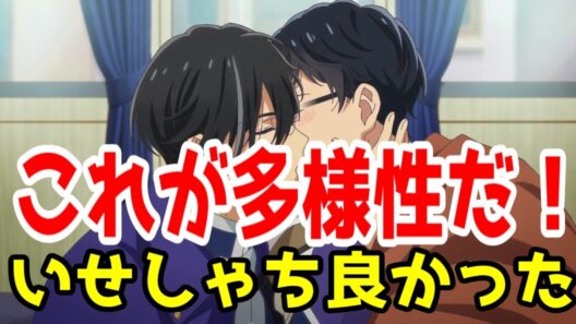 【いせしゃち：評価SS】BLという愛の形だって、あっても良いんだ「異世界の沙汰は社畜次第」アニメレビュー【2026年冬アニメ】