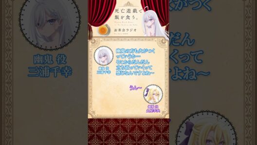 【死亡遊戯で飯を食う。】お茶会ラジオ 第3回切り抜き動画②  #三浦千幸 #土屋李央