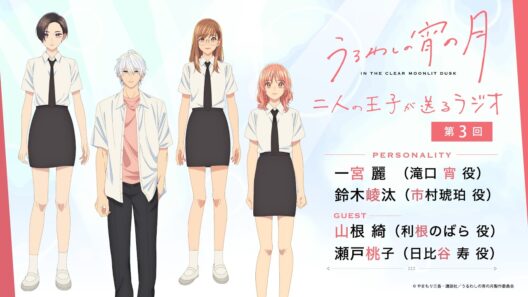 『うるわしの宵の月 二人の王子が送るラジオ』第3回│パーソナリティ：一宮麗＆鈴木崚汰　ゲスト：山根綺＆瀬戸桃子