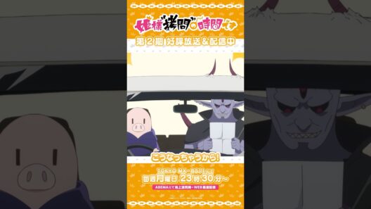 #姫様拷問の時間です　●～*第2期 ショート＼ちゃんとリクライニングしてある……／