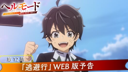 第12話「逃避行」WEB版予告映像｜TVアニメ『ヘルモード ～やり込み好きのゲーマーは廃設定の異世界で無双する～』