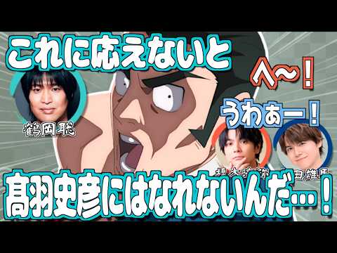 髙羽のオーディションを受けた鶴岡聡【呪術廻戦】【文字起こし】