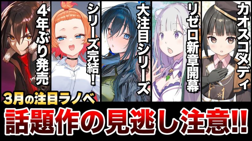 【要注目!!】アニメ放送中の人気ラノベが完結！超久しぶりの新刊や話題作も盛り沢山！3月下旬発売の新刊ラノベ全紹介！【ゆきとも】【リゼロ／崩壊世界／佐々木とピーちゃん／人間嫌い教師】