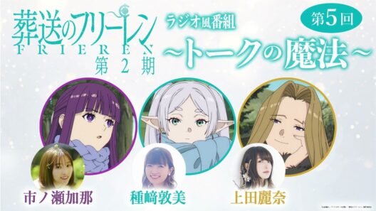 『葬送のフリーレン』ラジオ風番組「トークの魔法 第2期」 第5回／出演：種﨑敦美、市ノ瀬加那、上田麗奈