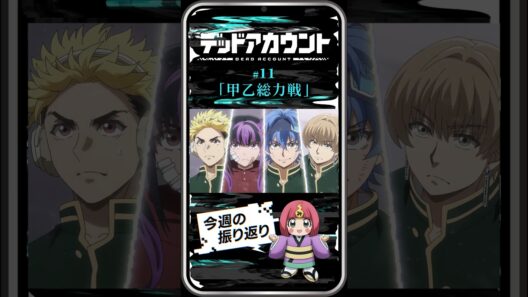 TVアニメ『デッドアカウント』振り返り＆見どころ #11