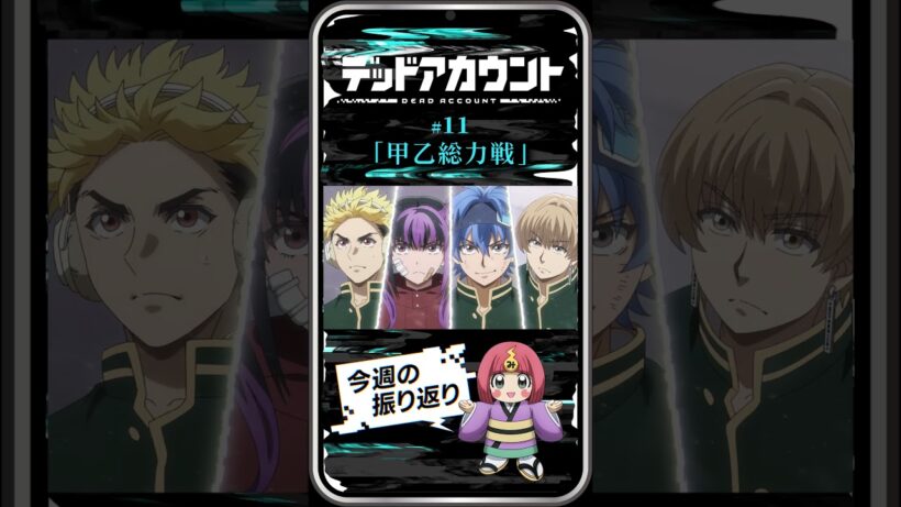 TVアニメ『デッドアカウント』振り返り＆見どころ #11