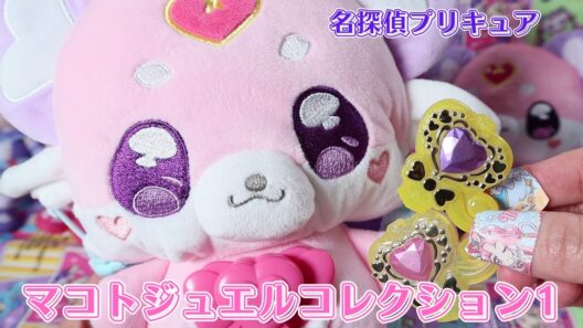 プリキュアマコトジュエル💎💗コレクション1 名探偵プリキュア