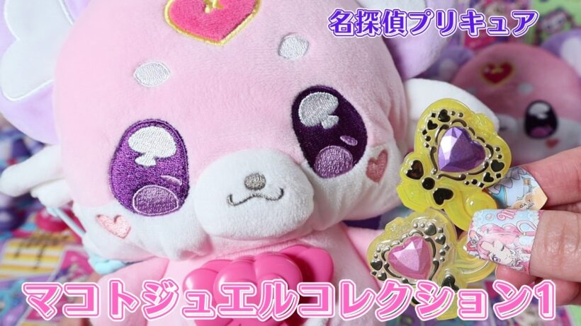 プリキュアマコトジュエル💎💗コレクション1 名探偵プリキュア