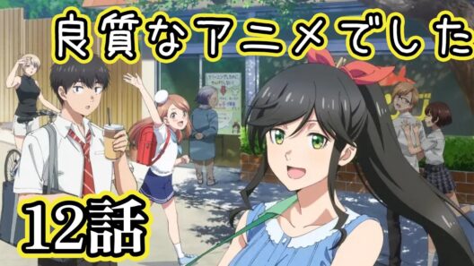 【同時アニメ視聴】綺麗にしてもらえますか。　12話みました 良質なアニメでした