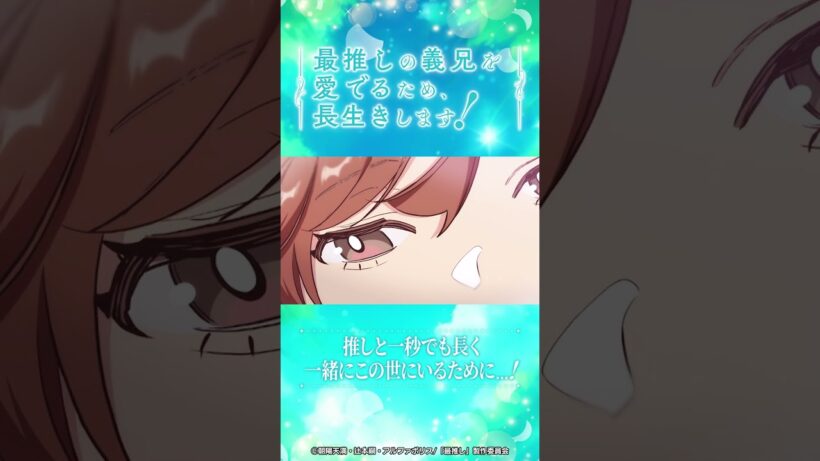 第12話 「オレ、生きてみせるよ！」/TVアニメ『最推しの義兄を愛でるため、長生きします！』|2026年1月よりTVアニメ放送！#アニメ #ボーイズラブ #さいおし #村瀬歩 #蒼井翔太