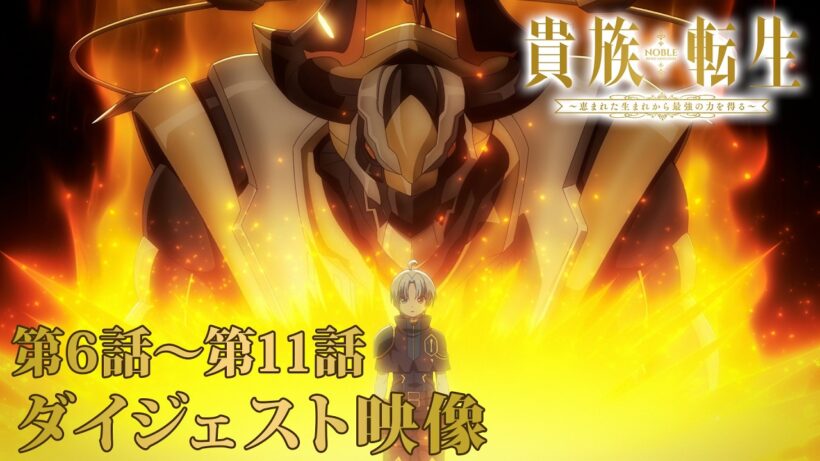 TVアニメ『貴族転生 ～恵まれた生まれから最強の力を得る～』第6話～第11話 ダイジェスト映像
