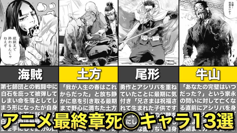 【ゴールデンカムイ】アニメ最終章で命を落としたキャラまとめ