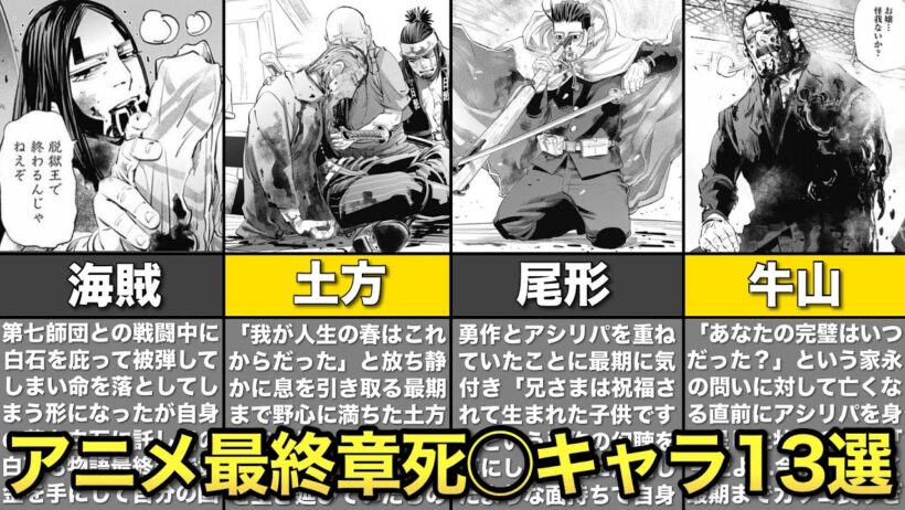 【ゴールデンカムイ】アニメ最終章で命を落としたキャラまとめ