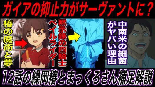 【Fate解説】strange Fake12話補足解説前編：椿のまほうつかいになりたいをガチで叶えようとするペイルライダー【fgo】