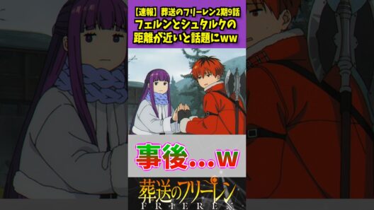 【速報】葬送のフリーレン、フェルンとシュタルクの距離が近いと話題に...www #葬送のフリーレン #反応集 #考察 #アニメ #shorts