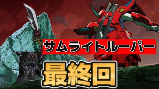 【鎧真伝サムライトルーパー】最終回！１２話！壮絶なエンド！【2026年冬アニメ】