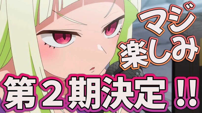 【真夜中ハートチューン12話】 第２期決定!! セレスティアル強すぎる!! 【アニメ感想】