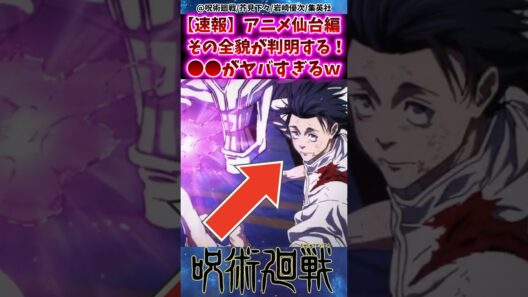 【呪術廻戦アニメ3期】アニメ仙台編の全貌が判明する！⚫︎⚫︎がヤバすぎると話題に！に対する反応集 #呪術廻戦 #反応集