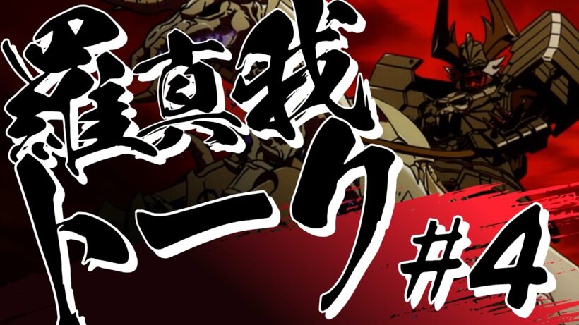 羅真我トーク！#4／TVアニメ『鎧真伝サムライトルーパー』