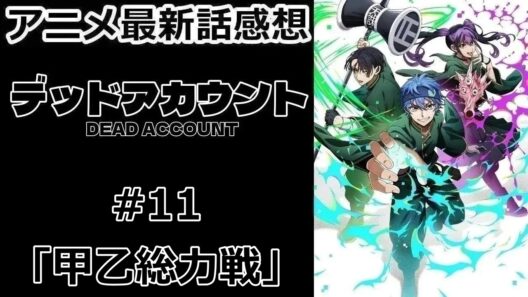 【感想】美しさが衰える【デッドアカウント】【アニメ】【最新話】【レビュー】
