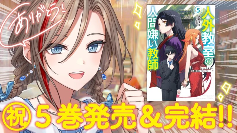 【最終巻】#人外教室 ５巻発売です！【来栖夏芽/にじさんじ】