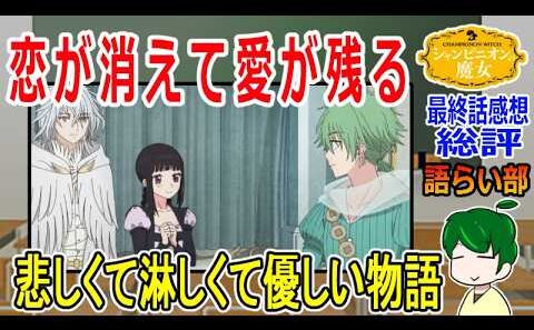 【シャンピニオンの魔女最終１２話】悲しくて優しい物語【語ライ部２４４回】