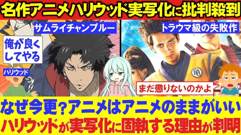 ハリウッド「アニメ実写化でアップグレードしてやる！」←「やめろ！誰も望んでない」Netflix版サムライチャンプルー実写化に不満の声続出！【海外の反応】
