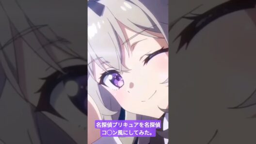 名探偵プリキュアを名探偵コ◯ン風にしてみました。 #名探偵プリキュア #キュアアルカナシャドウ #ai #アニメ