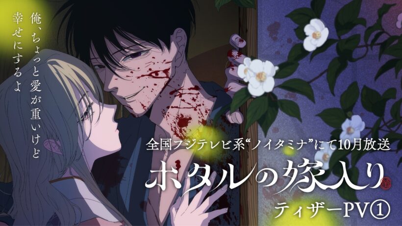 TVアニメ「ホタルの嫁入り」ティザーPV