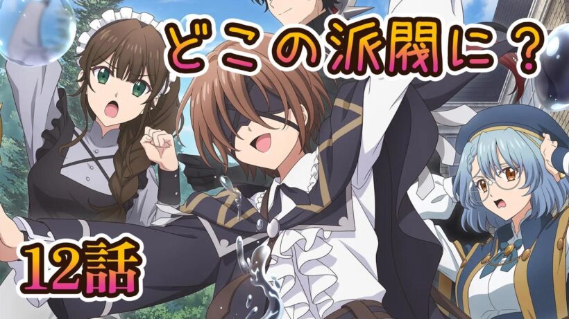 【同時アニメ視聴】魔術師クノンは見えている　12話みました　どこの派閥に？