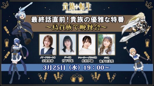 TVアニメ『貴族転生』最終話直前！貴族の優雅な特番 〜鳥貴族で晩餐会〜