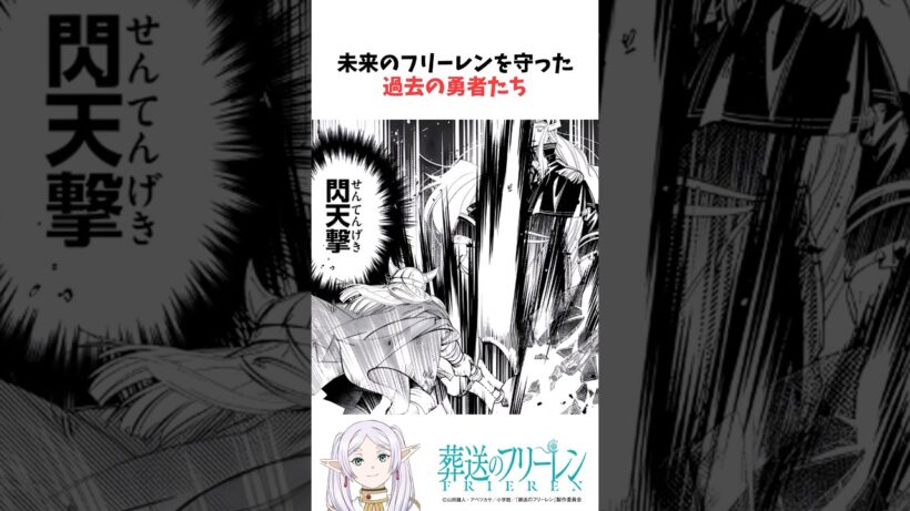 未来のフリーレンを守った過去の勇者たち #葬送のフリーレン #雑学