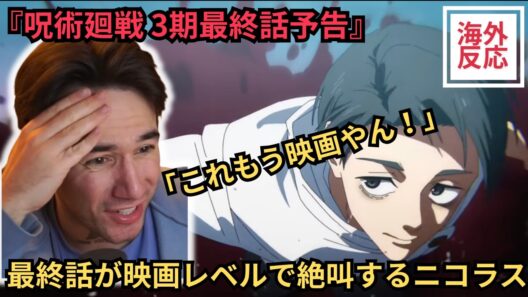 【海外の反応】呪術廻戦3期予告 最終話が映画レベルで絶叫するニコラスニキ（関西弁翻訳）