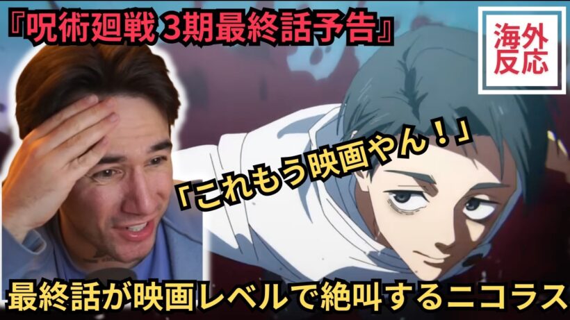 【海外の反応】呪術廻戦3期予告 最終話が映画レベルで絶叫するニコラスニキ（関西弁翻訳）