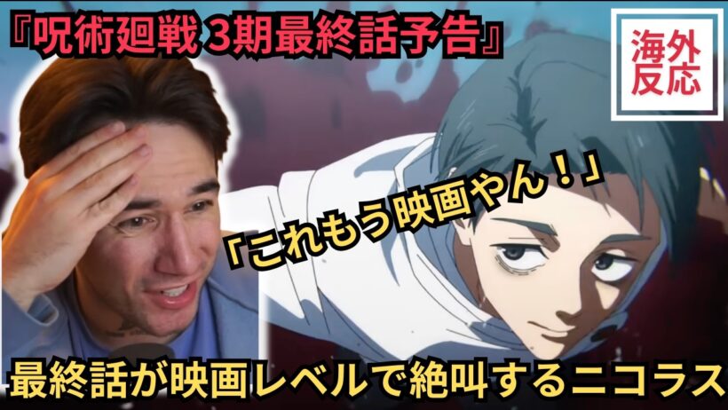 【海外の反応】呪術廻戦3期予告 最終話が映画レベルで絶叫するニコラスニキ（関西弁翻訳）