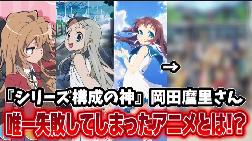 【伝説の失敗作】『とらドラ』や『あの花』などで神アニメを連発した岡田麿里さんがたった1作品だけ失敗したアニメとは…!?!?