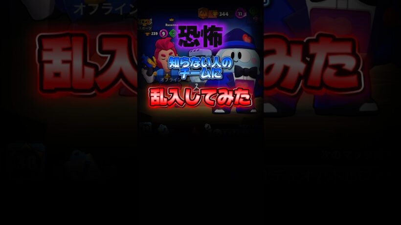 知らない人のチームに乱入www #ブロスタ#最強キャラ#ガチバ