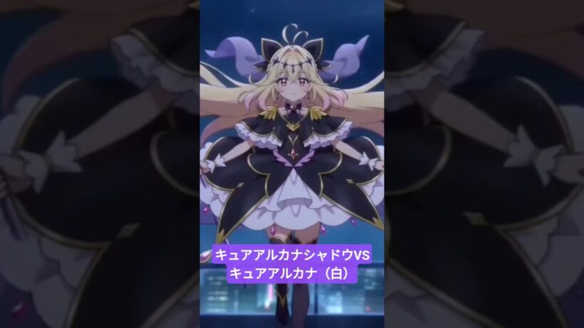 キュアアルカナシャドウVSキュアアルカナ（白） #名探偵プリキュア #キュアアルカナシャドウ #アニメ #ai