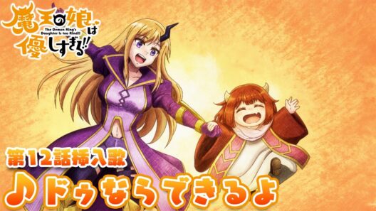 TVアニメ『魔王の娘は優しすぎる!!』第12話挿入歌｜ドゥ(CV.久野美咲) & ジャヒー(CV.大橋彩香)「ドゥならできるよ」