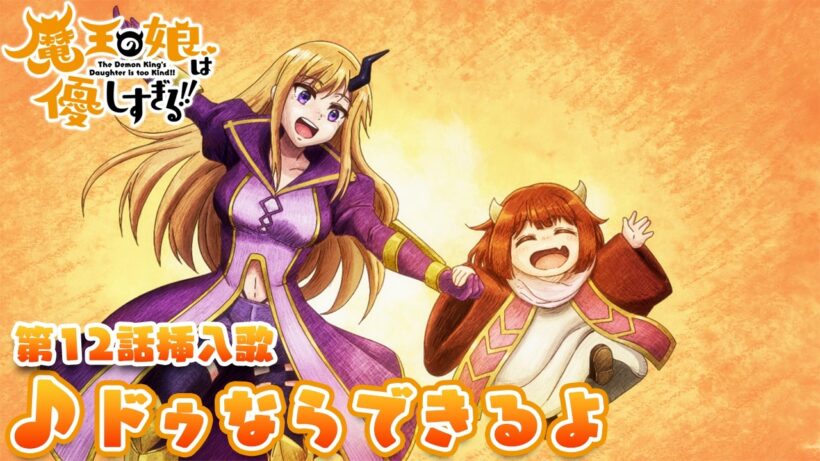 TVアニメ『魔王の娘は優しすぎる!!』第12話挿入歌｜ドゥ(CV.久野美咲) & ジャヒー(CV.大橋彩香)「ドゥならできるよ」