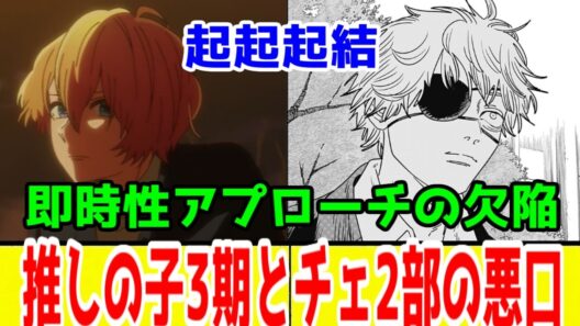 「推しの子3期」と「チェンソーマン2部」の悪口動画
